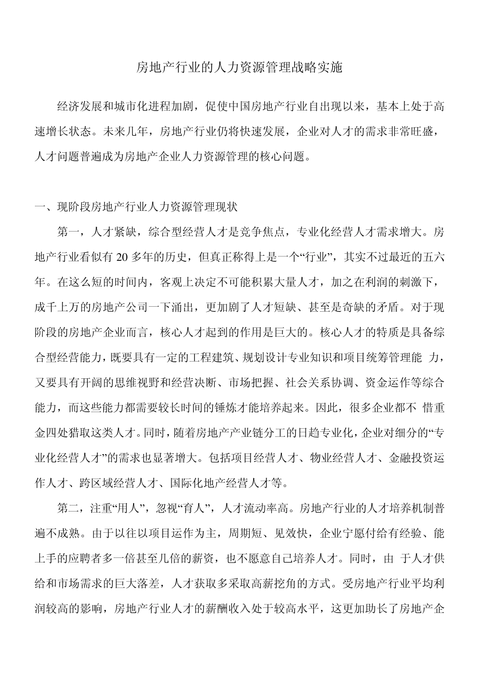 房地产行业的人力资源管理战略实施_第1页