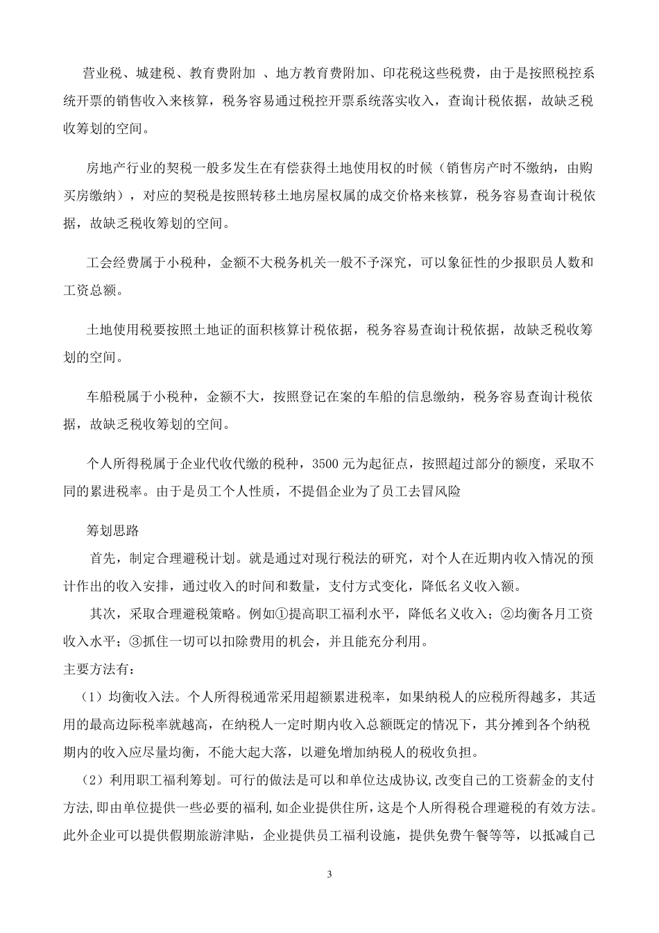 房地产行业税收筹划思路_第3页