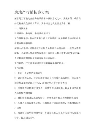 房地产行销拓客方案