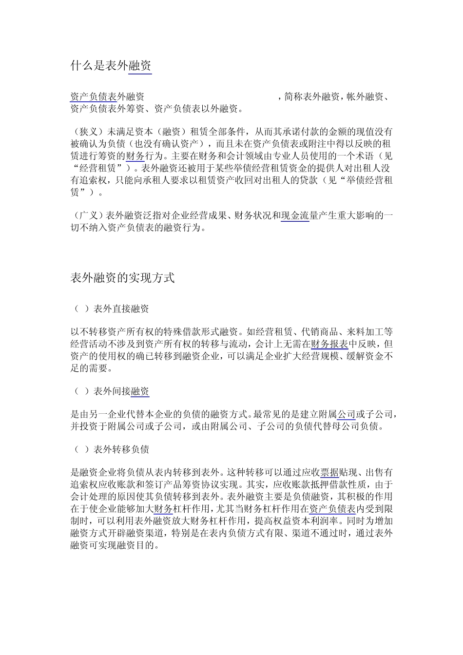 房地产表外融资_第1页