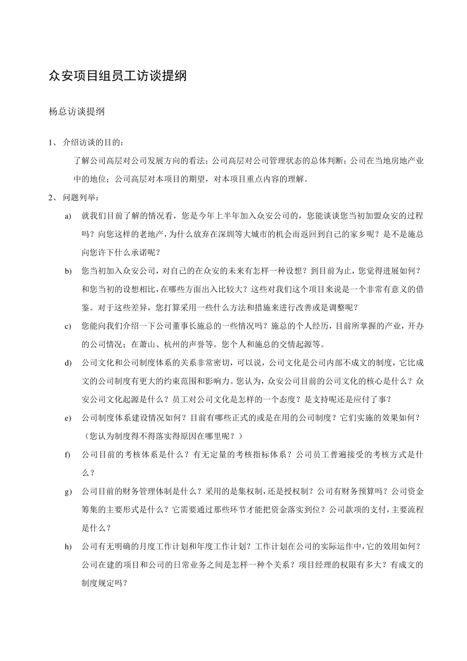 房地产访谈提纲_第2页