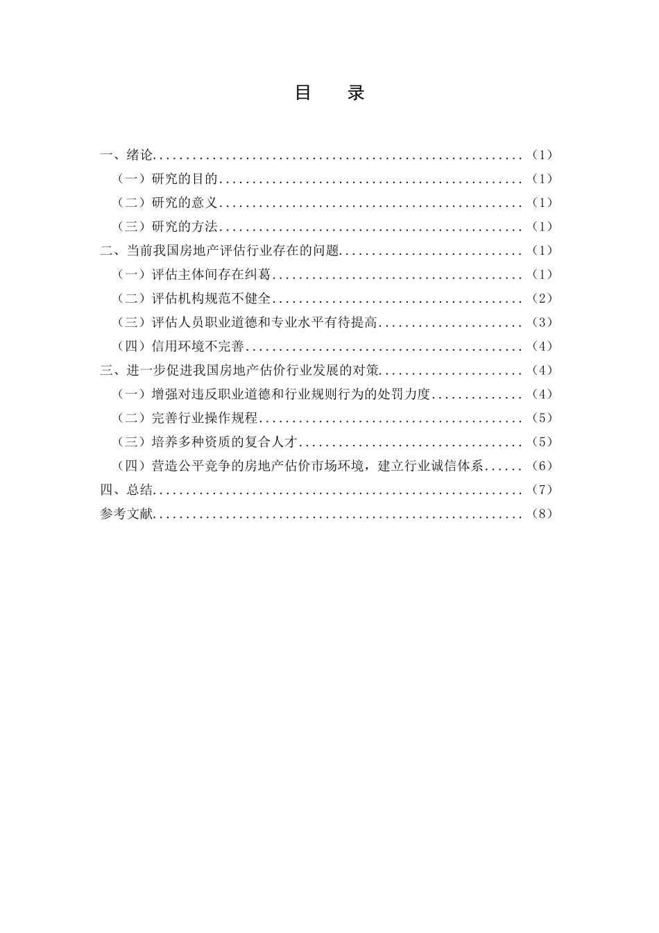 房地产评估中存在的问题及对策讨论_第1页