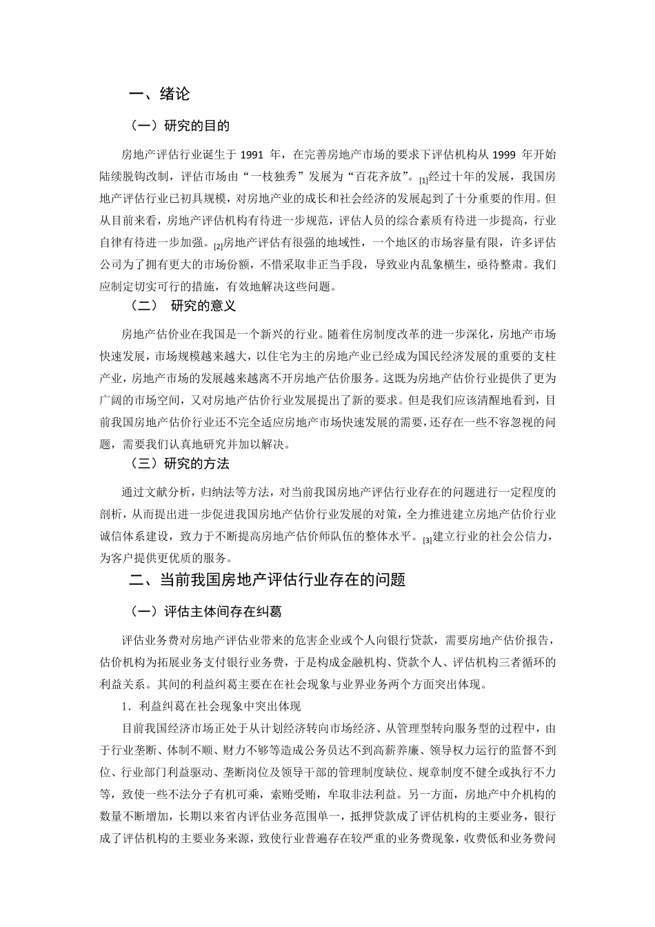 房地产评估中存在的问题及对策讨论_第2页