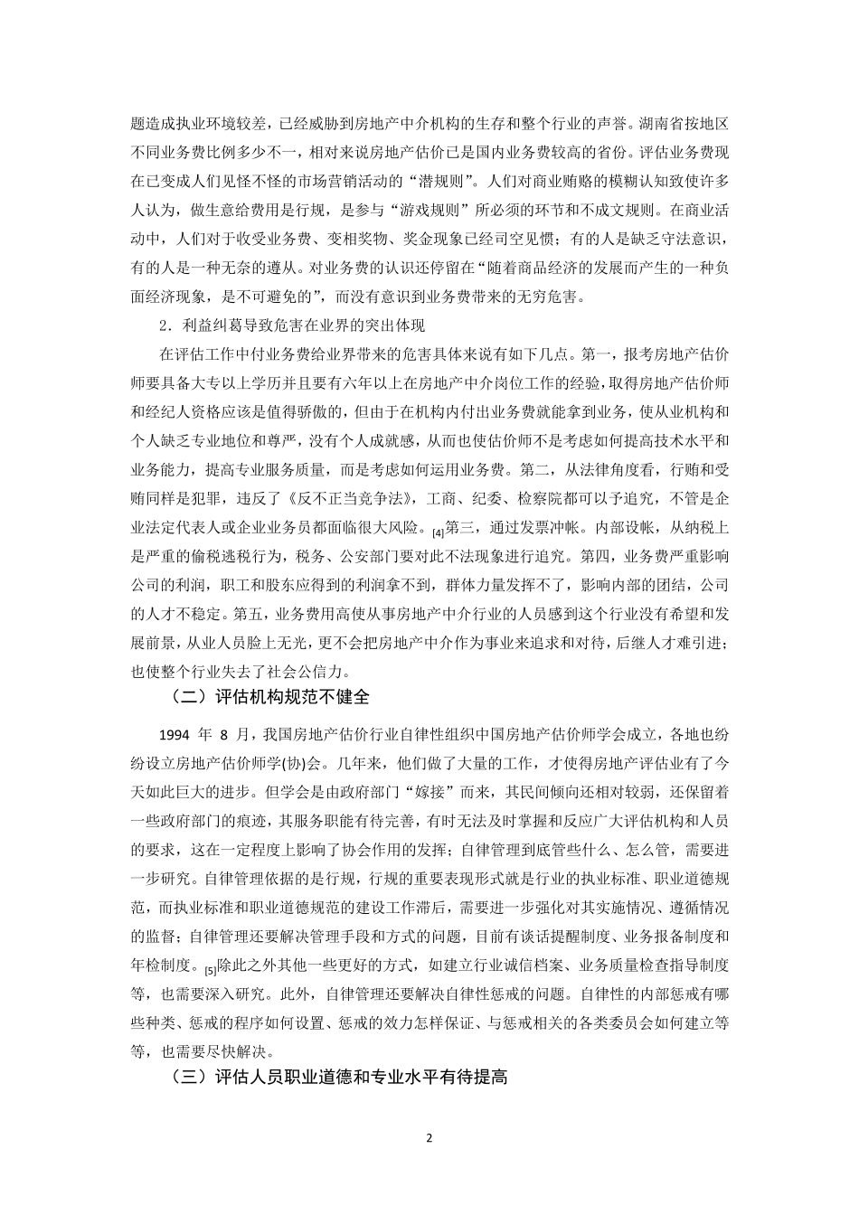 房地产评估中存在的问题及对策讨论_第3页