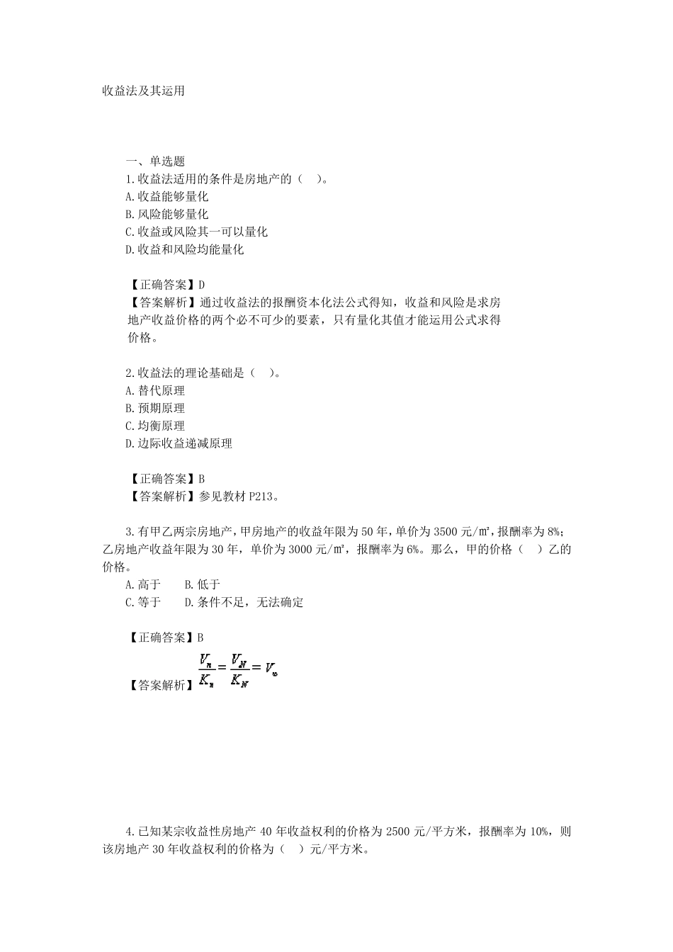 房地产评估之收益法习题_第1页