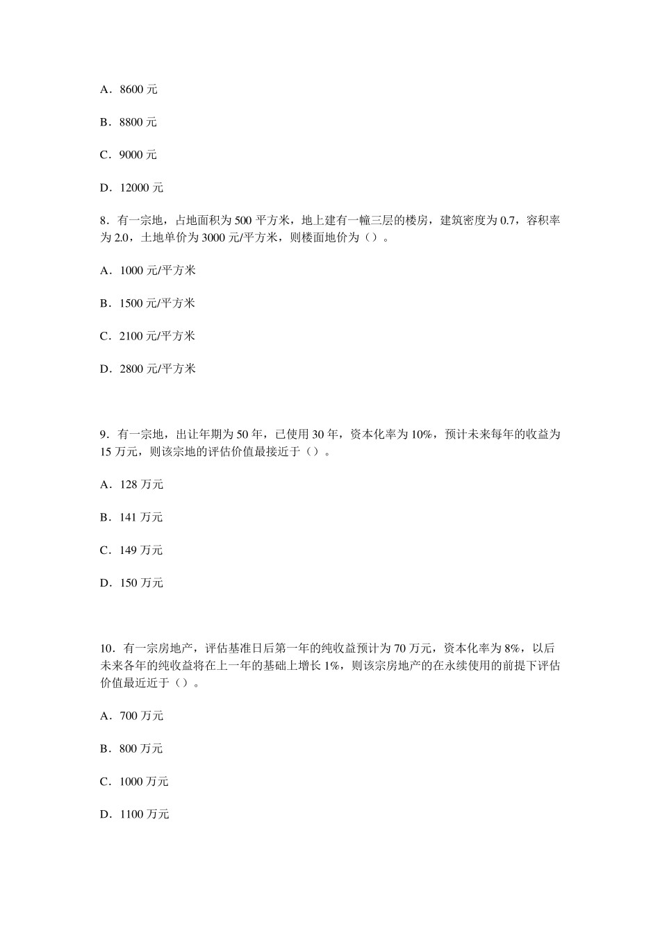 房地产评估习题_第3页