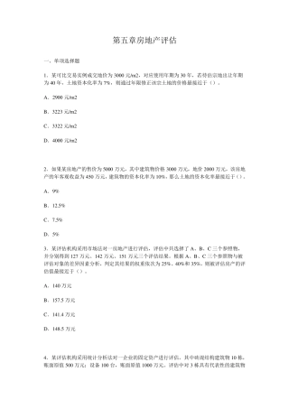 房地产评估习题