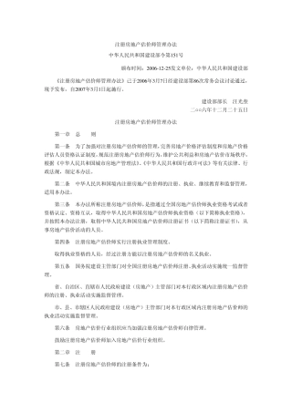 房地产评估师注册管理办法