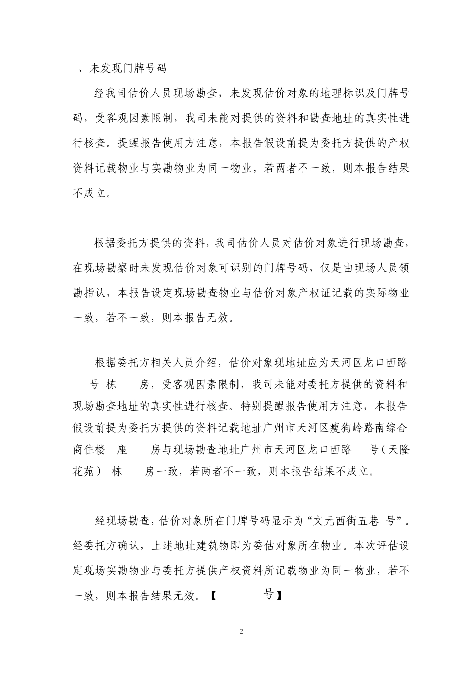 房地产评估常用特殊事项说明_第2页