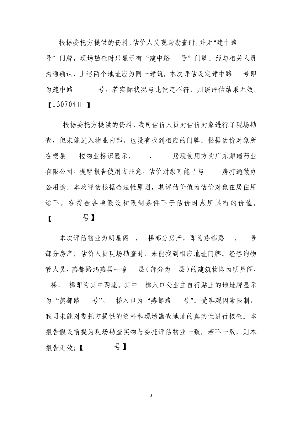 房地产评估常用特殊事项说明_第3页