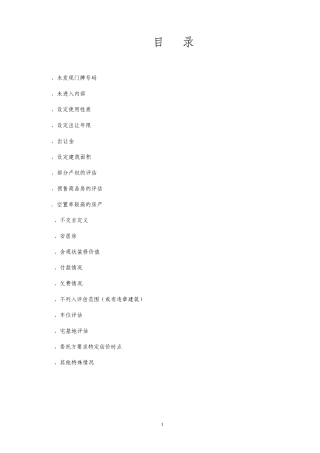 房地产评估常用特殊事项说明