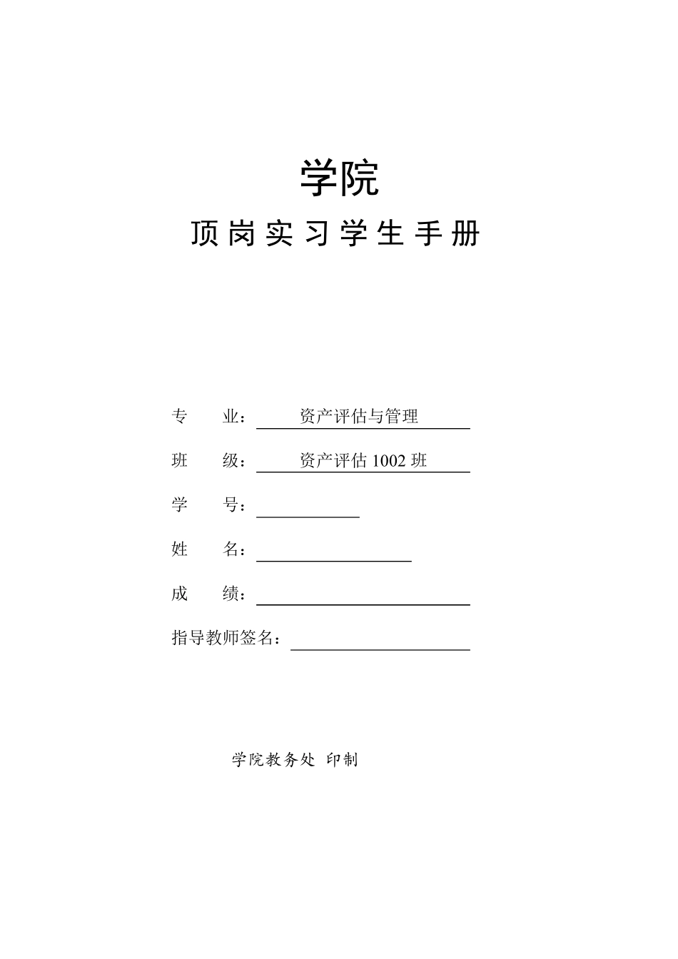 房地产评估实习手册,实习报告,实习周记18篇_第1页