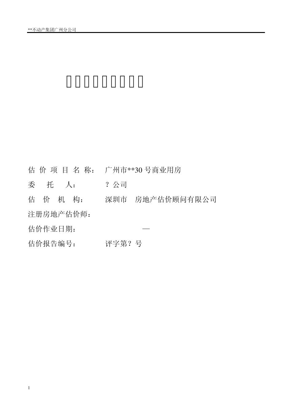 房地产评估报告模板(已拆除房屋免勘评估类)250_第1页