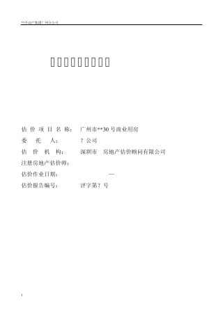 房地产评估报告模板(已拆除房屋免勘评估类)250