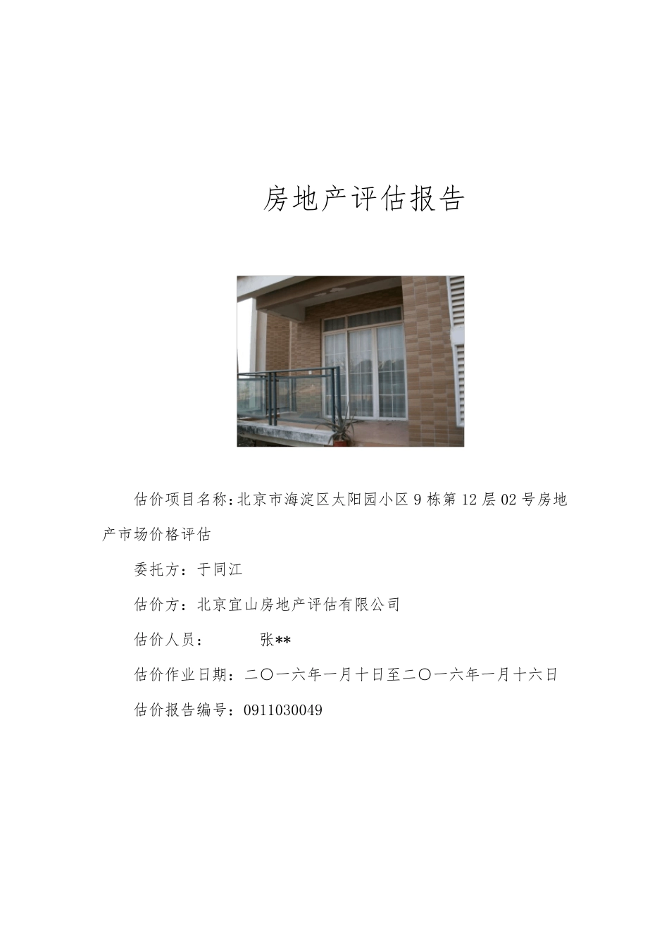房地产评估报告模版_第1页