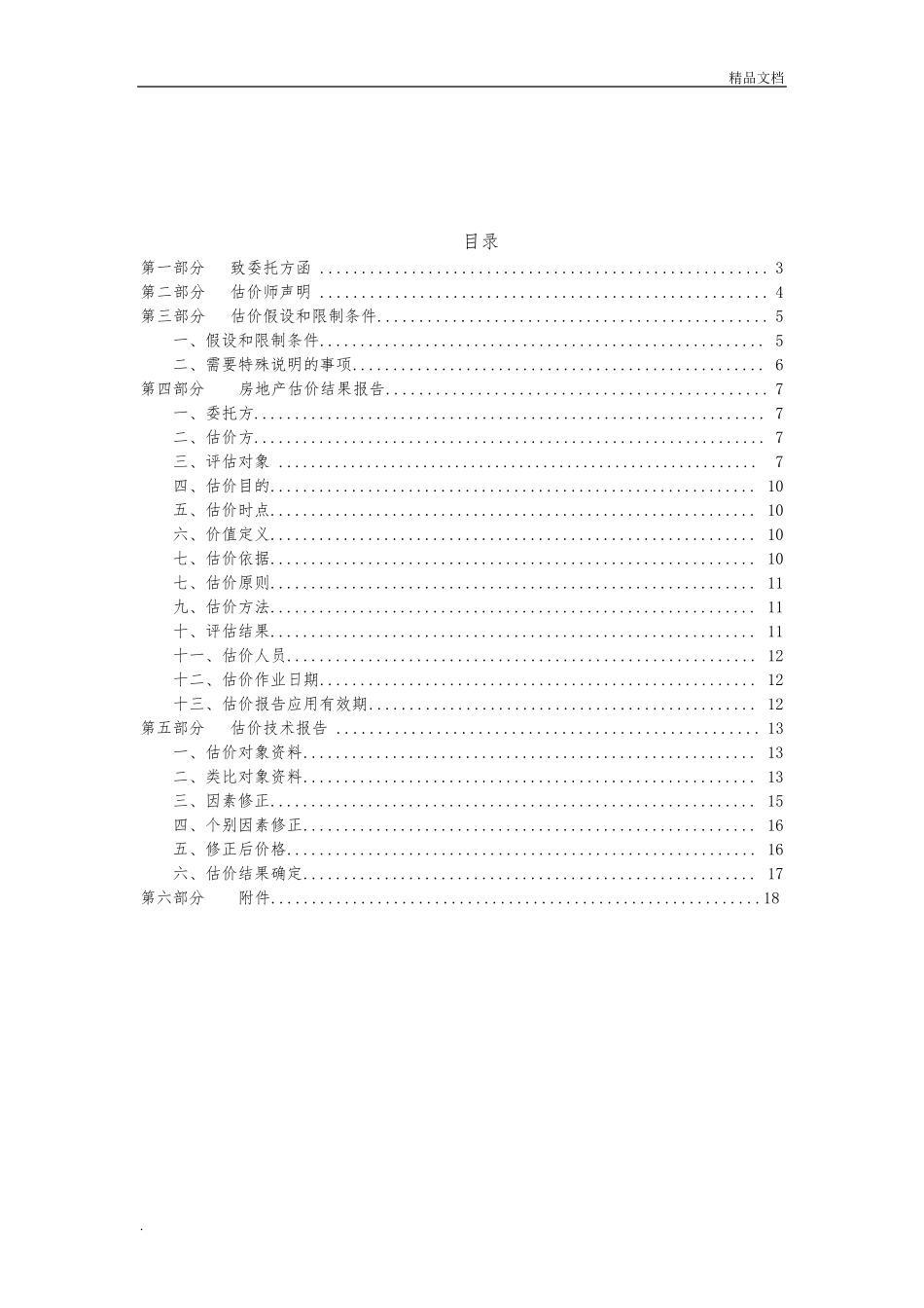 房地产评估报告模版_第2页