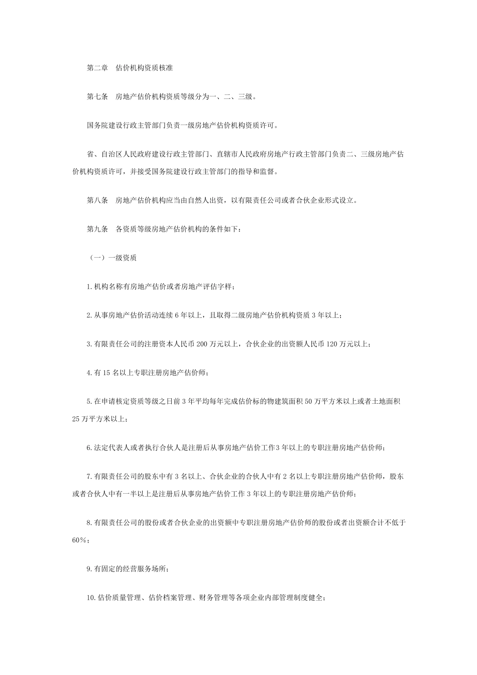 房地产评估机构资质_第2页