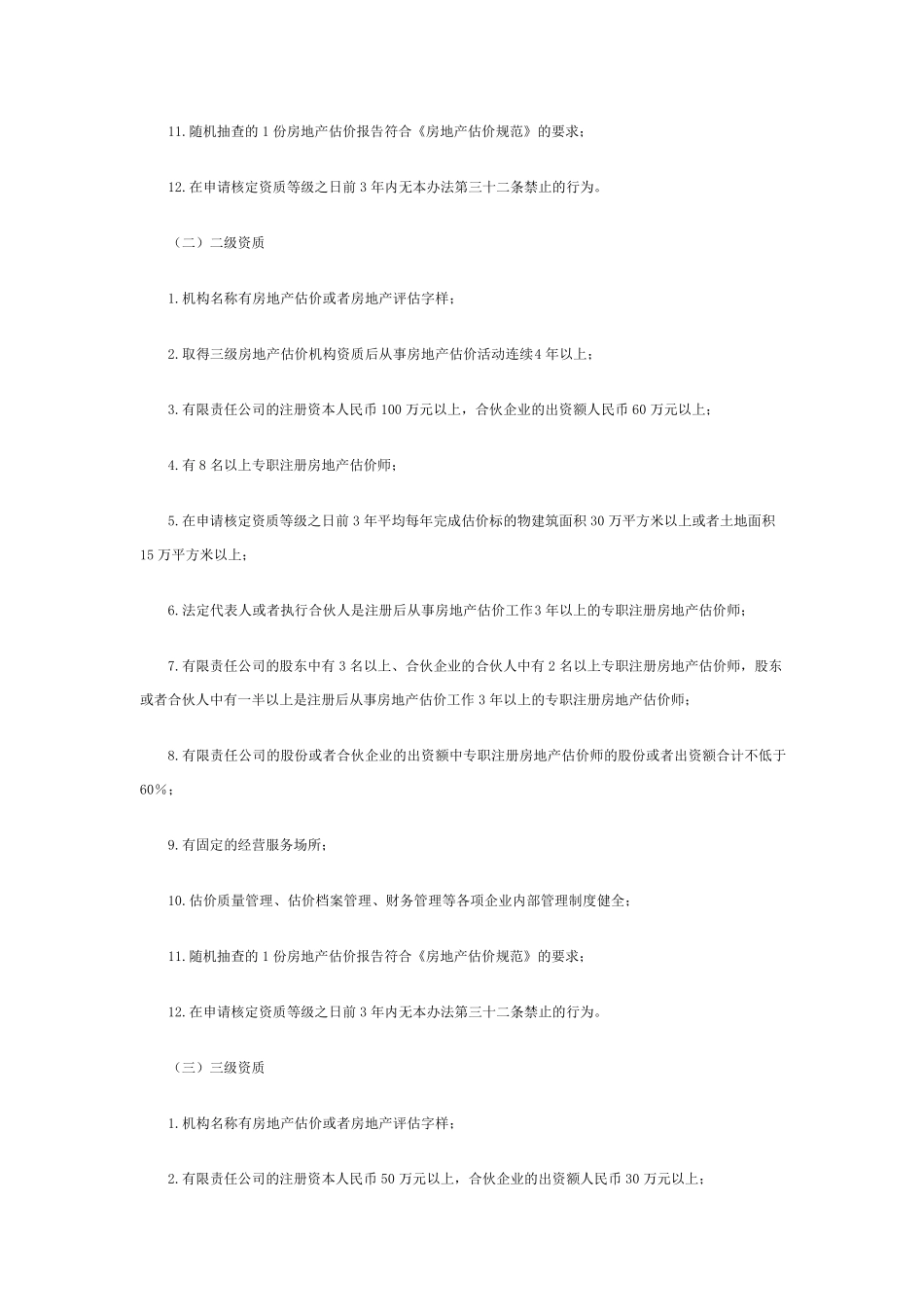 房地产评估机构资质_第3页