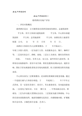 房地产评估案例