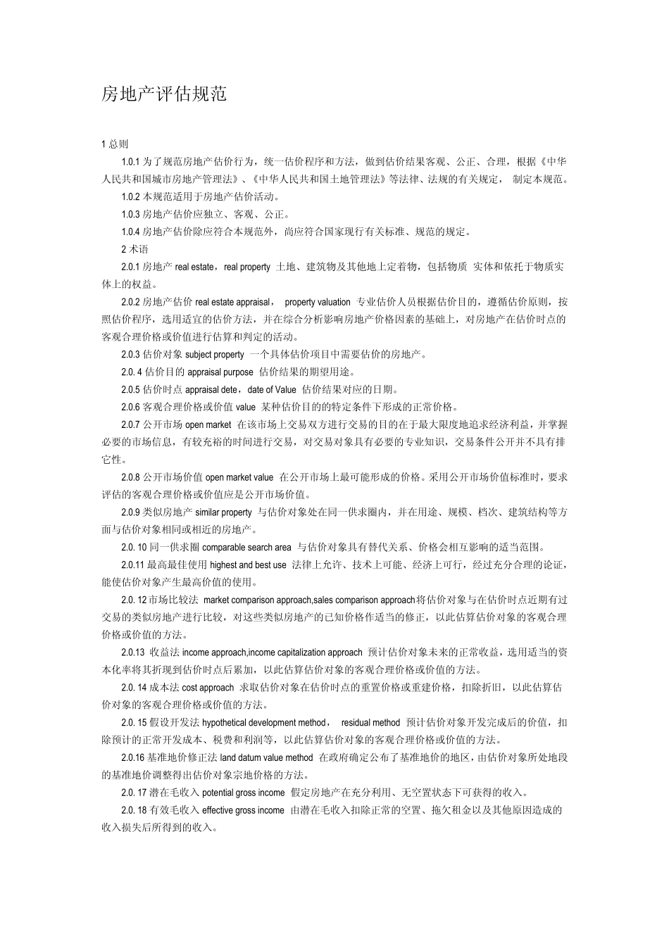 房地产评估规范_第1页