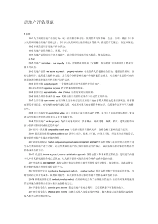 房地产评估规范