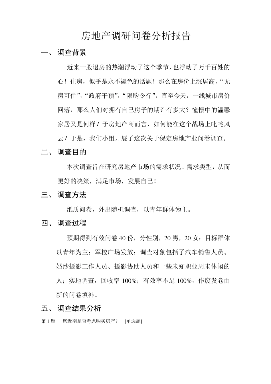 房地产调研问卷分析报告wps_第1页