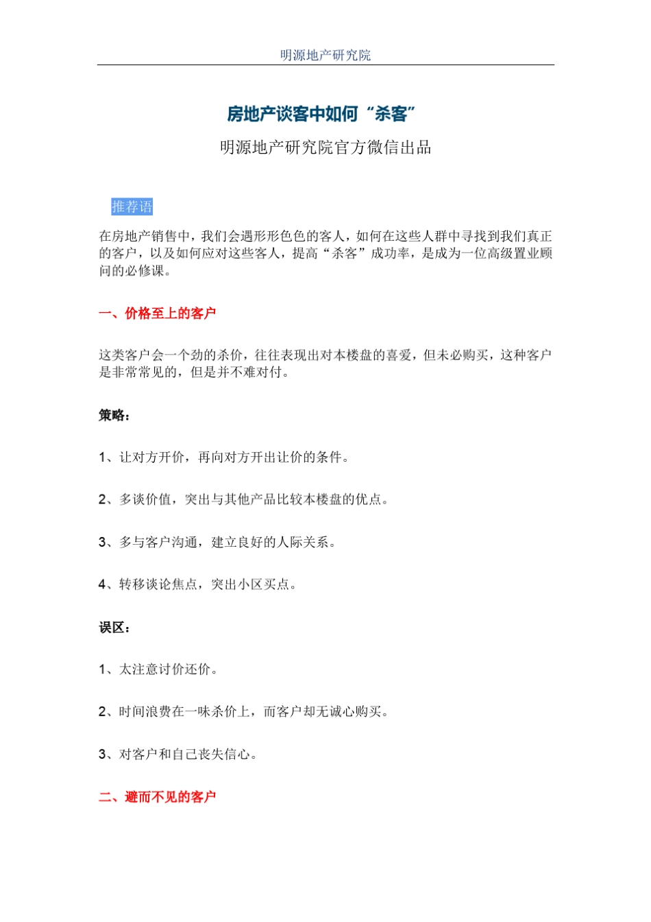 房地产谈客中如何“杀客”_第1页