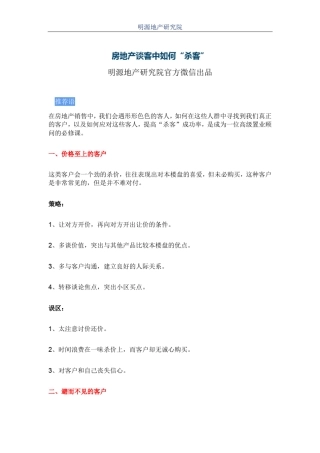 房地产谈客中如何“杀客”