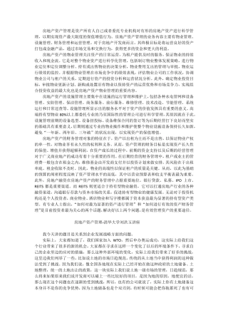 房地产资产管理