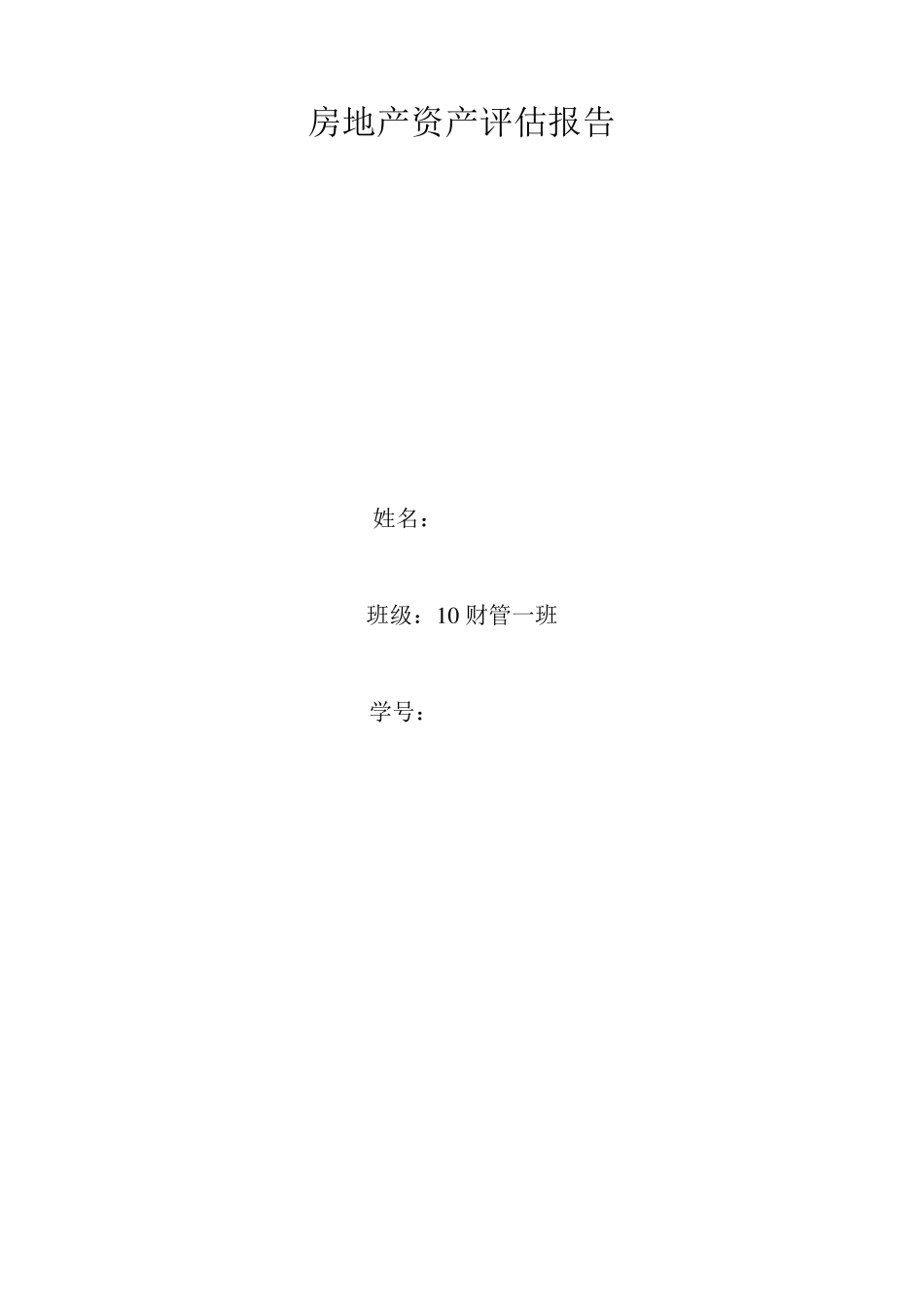 房地产资产评估报告_第1页