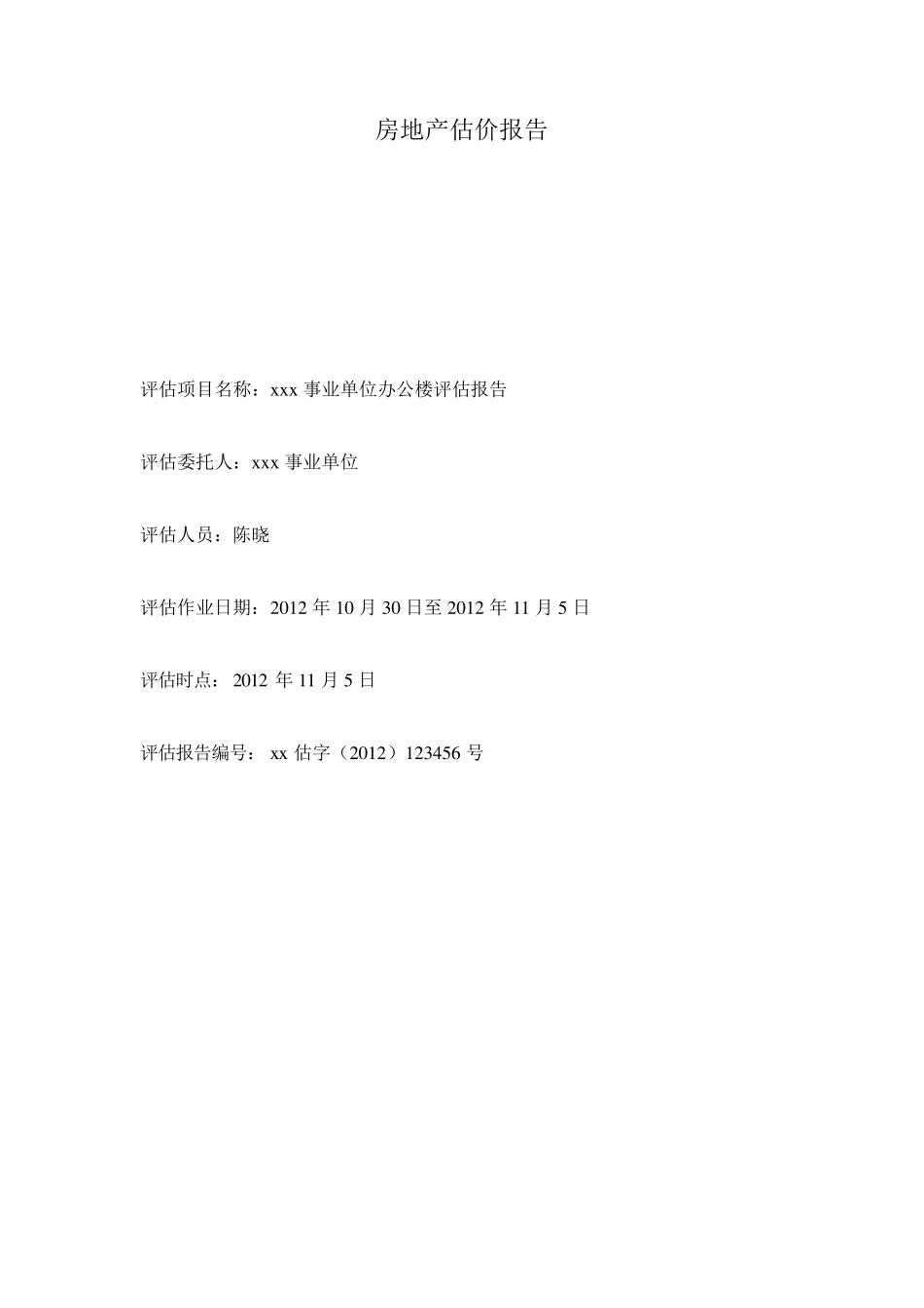 房地产资产评估报告_第2页