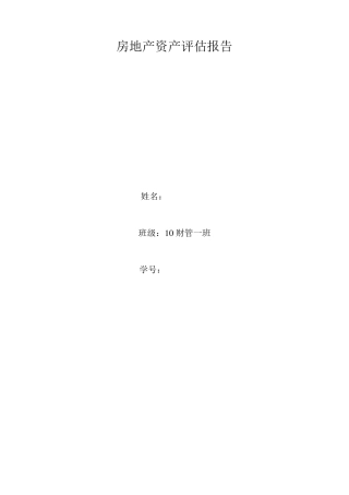 房地产资产评估报告