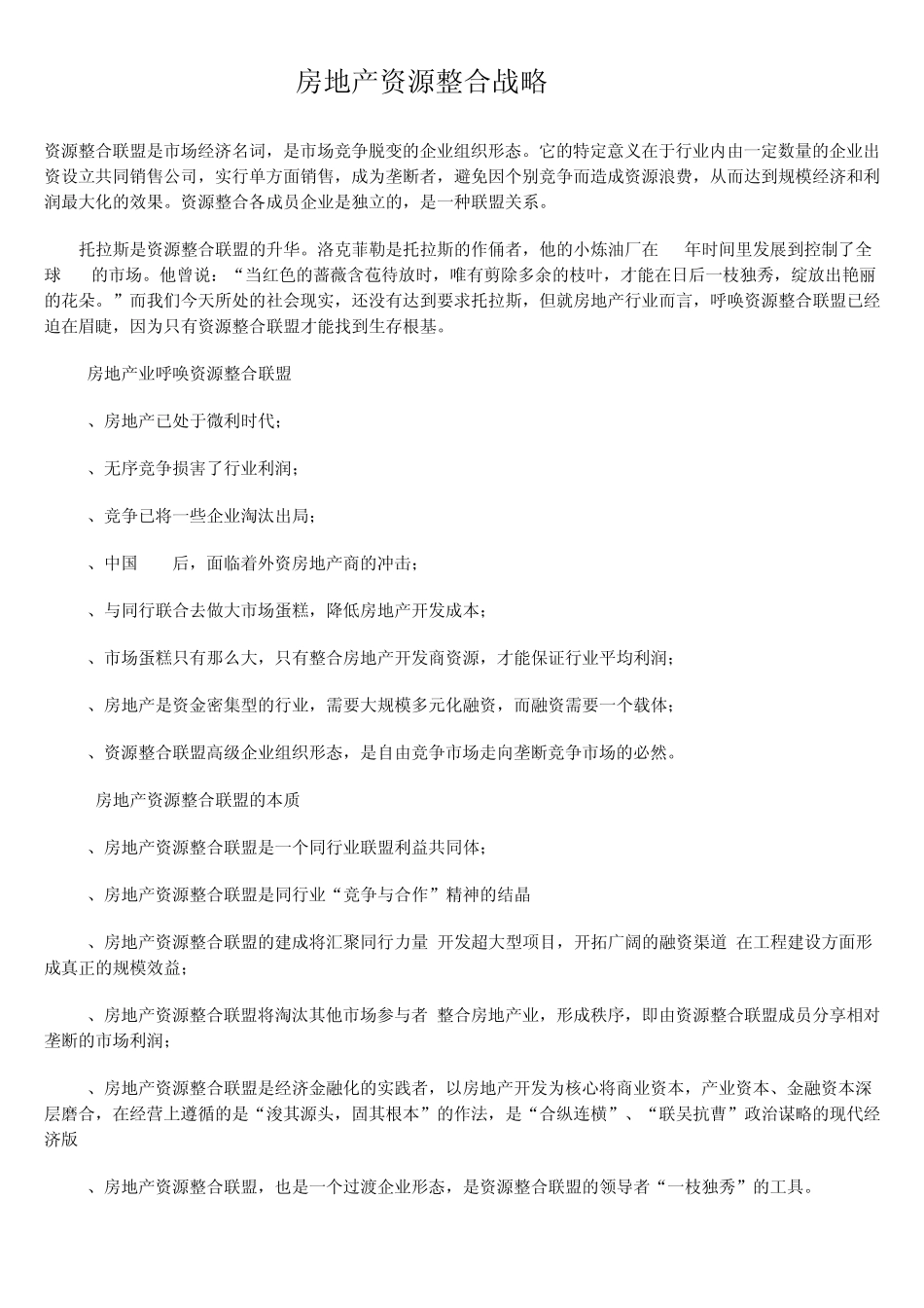 房地产资源整合战略_第1页