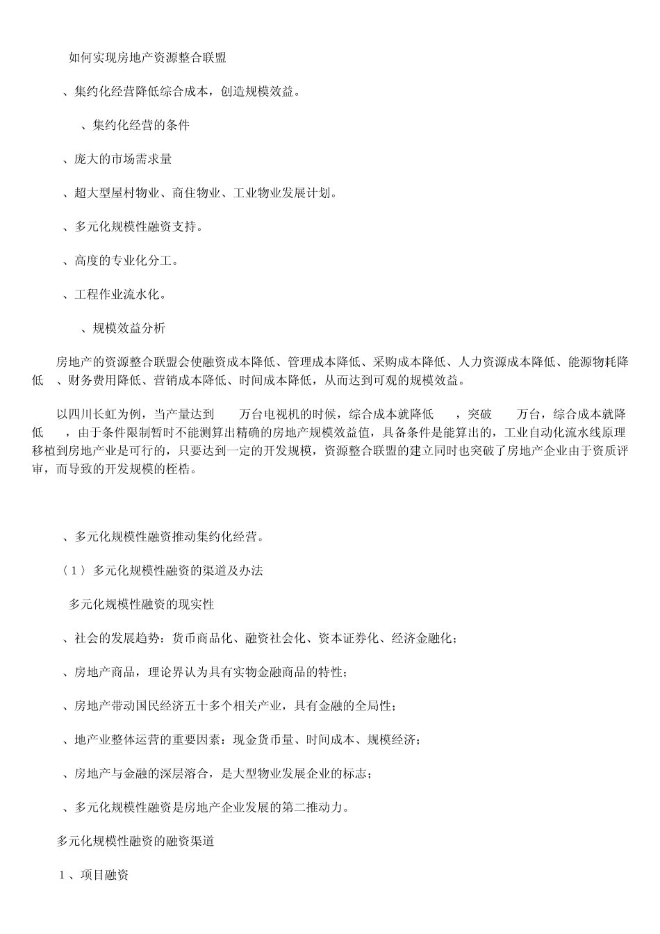 房地产资源整合战略_第2页