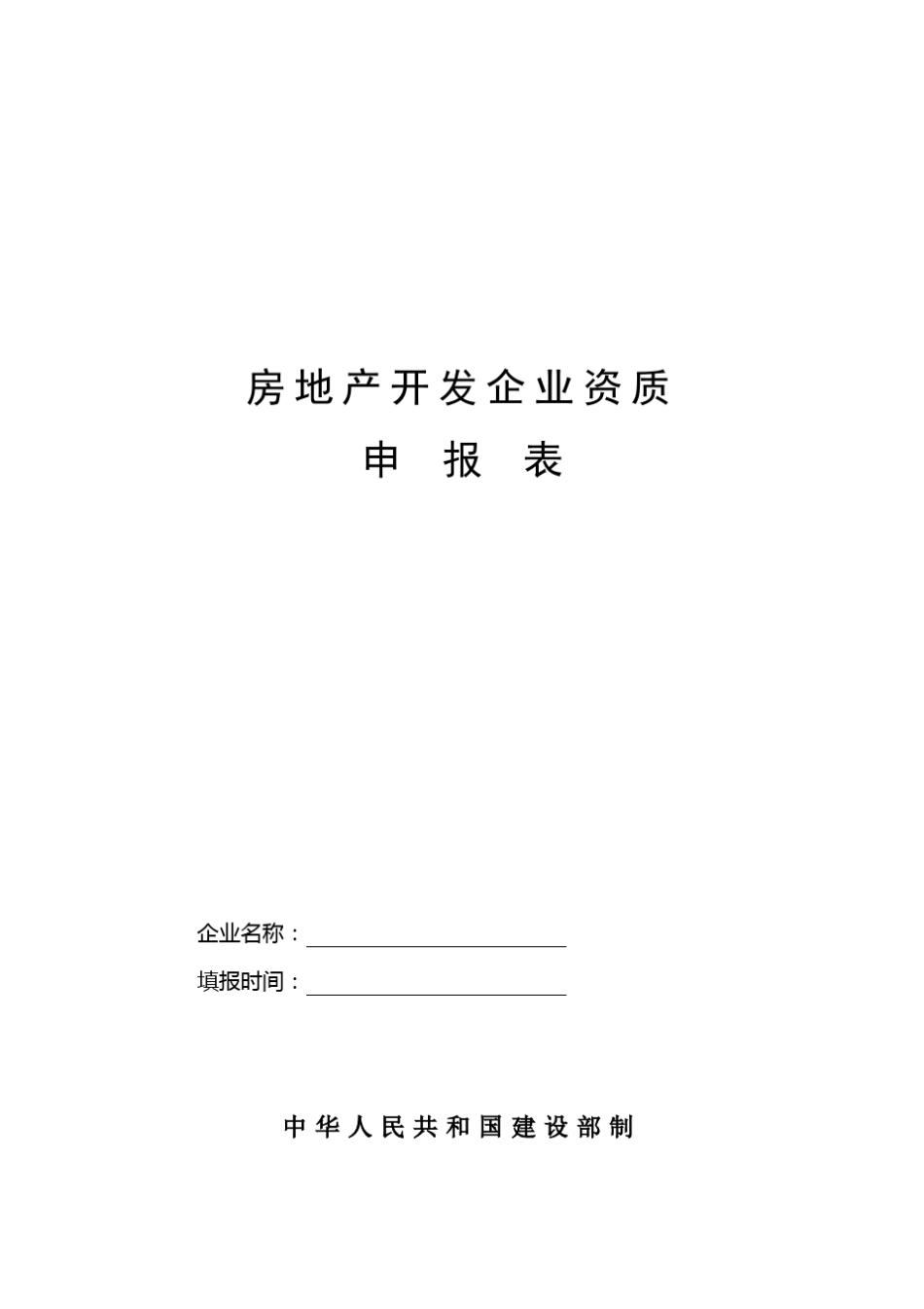 房地产资质申请表_第1页