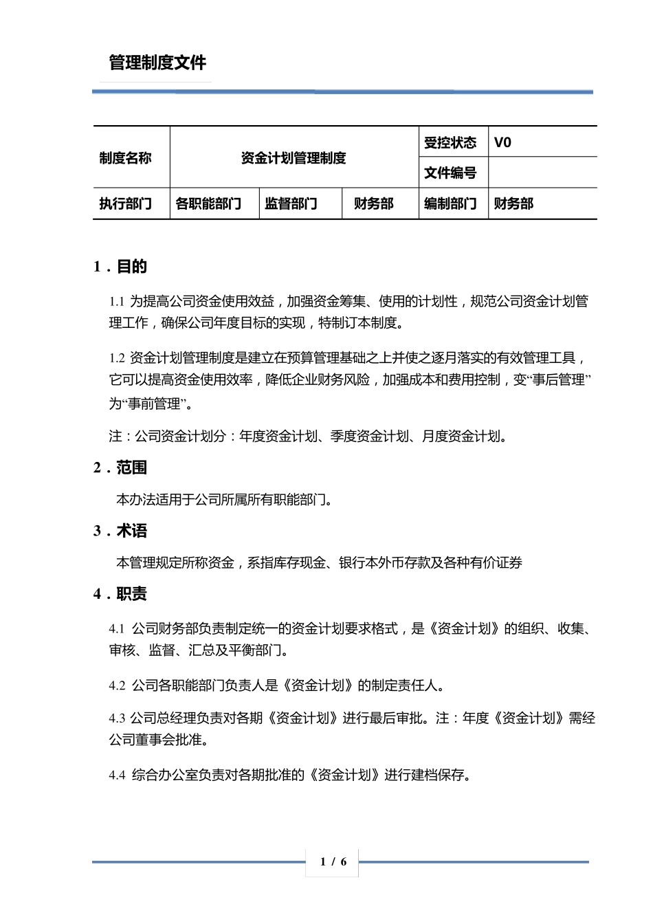 房地产资金计划管理制度_第1页