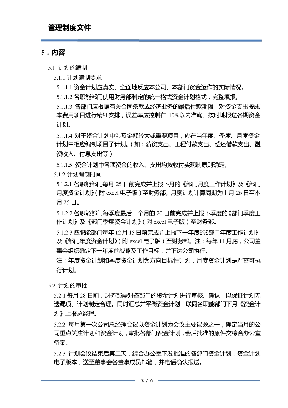 房地产资金计划管理制度_第2页
