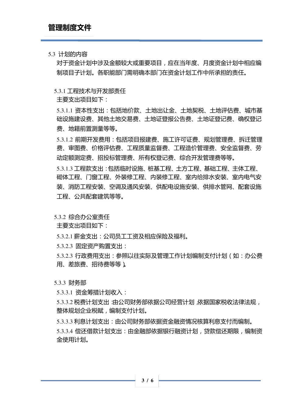 房地产资金计划管理制度_第3页