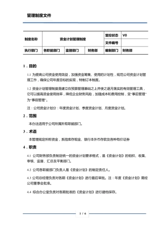 房地产资金计划管理制度