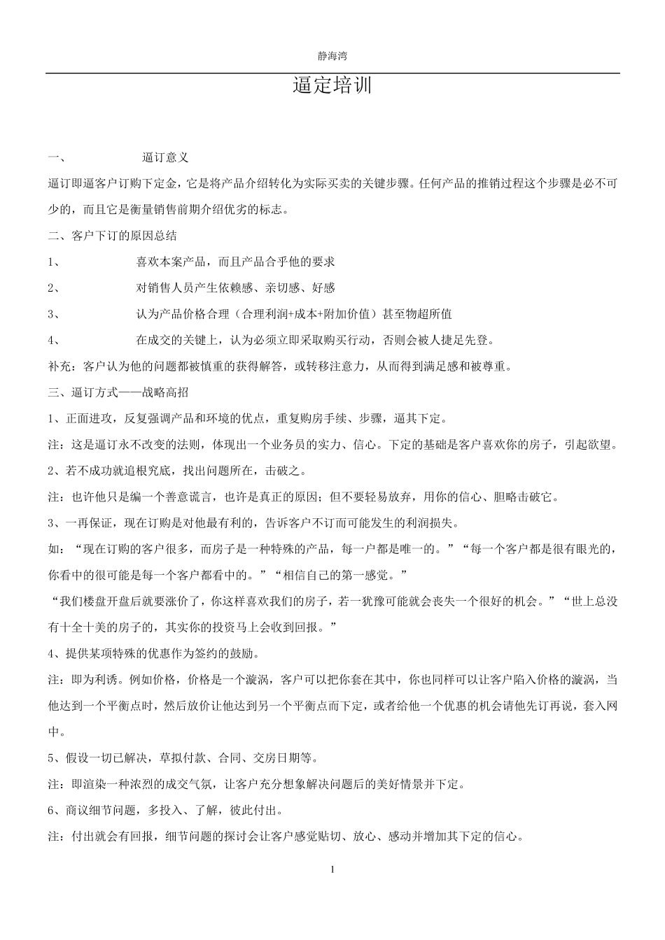 房地产逼订说辞_第1页