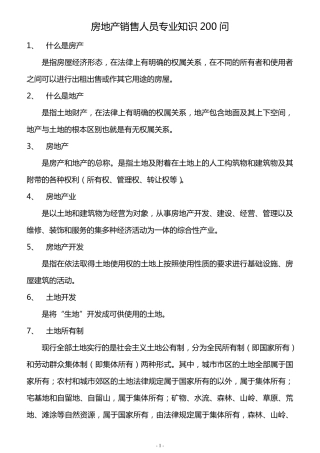 房地产销售专业知识200问