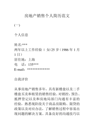 房地产销售个人简历范文