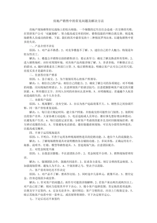 房地产销售中的常见问题及解决方法