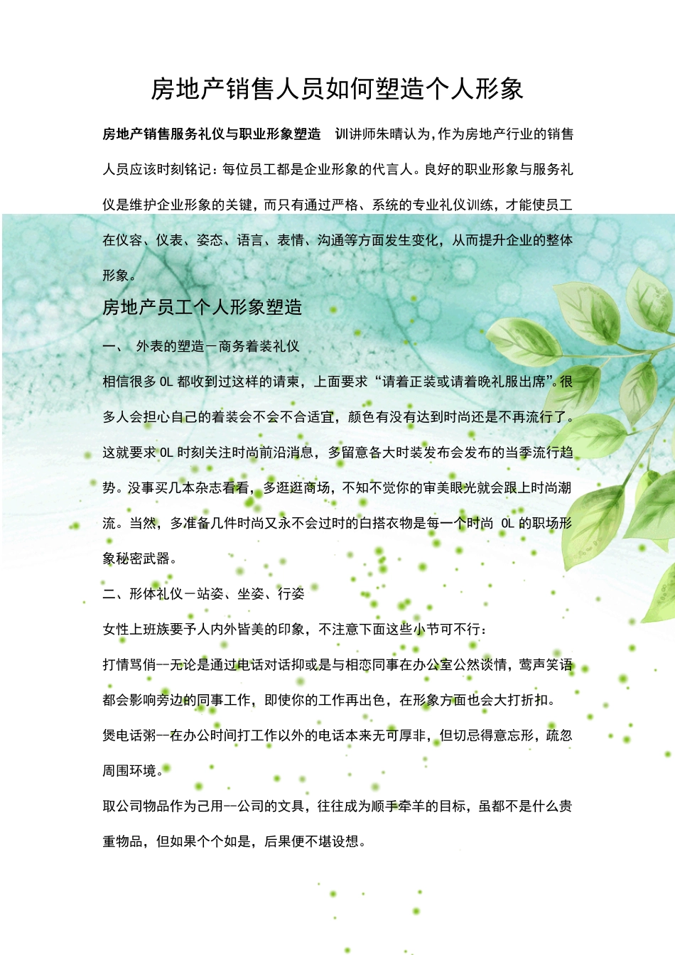 房地产销售人员如何塑造个人形象_第1页