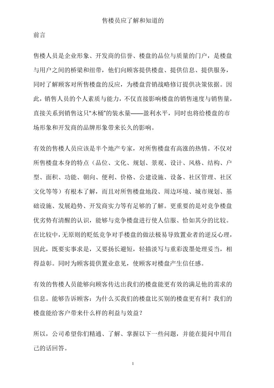 房地产销售人员工作流程_第1页