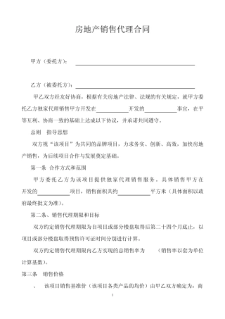 房地产销售代理合同