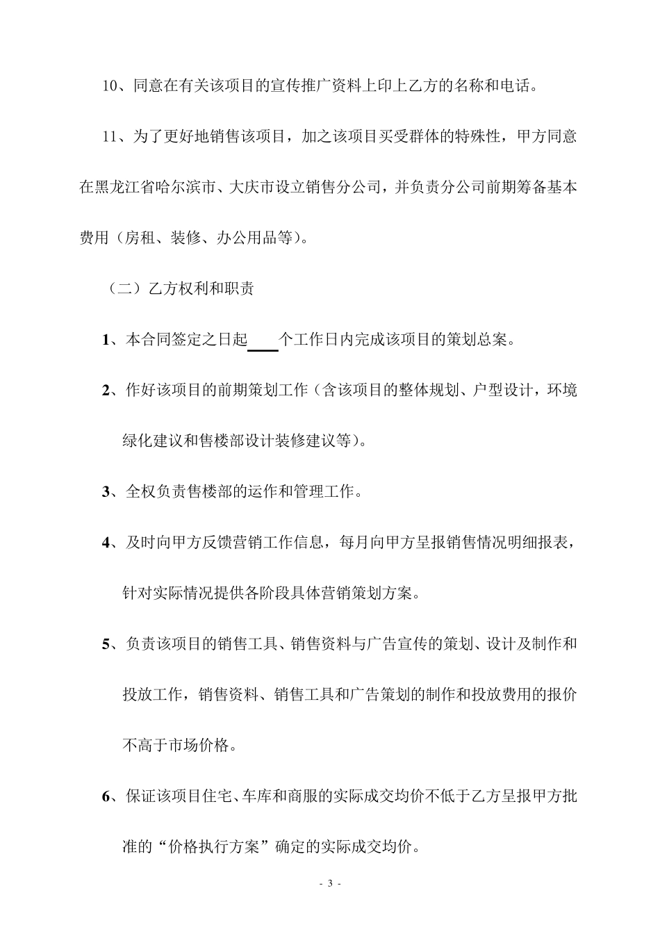 房地产销售代理合同范本_第3页