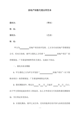 房地产销售代理合同范本