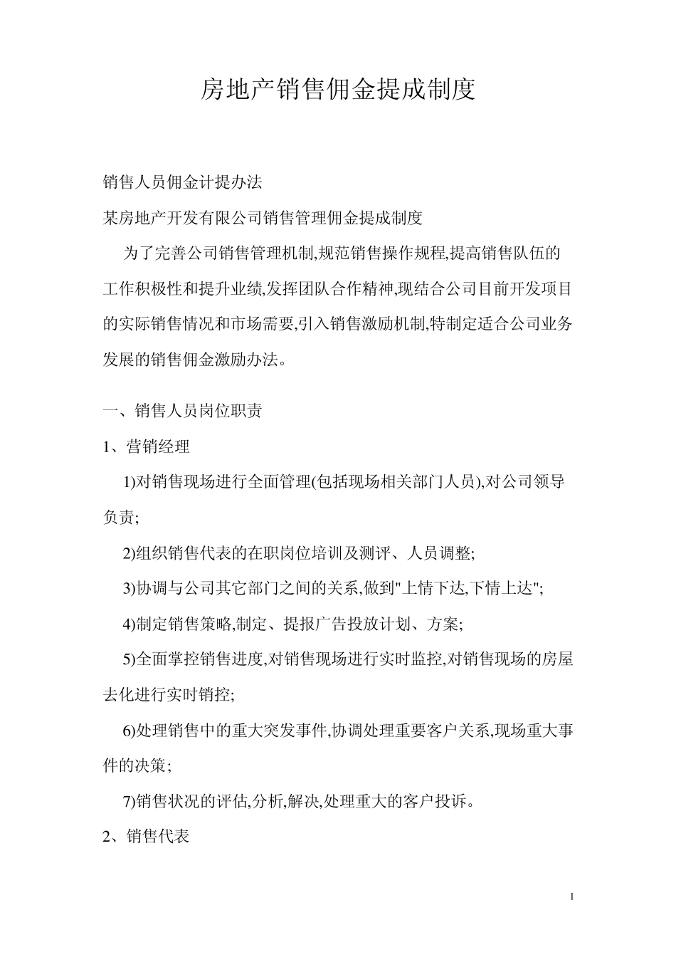 房地产销售佣金提成制度_第1页