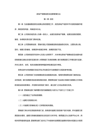 房地产销售回款及结算管理办法